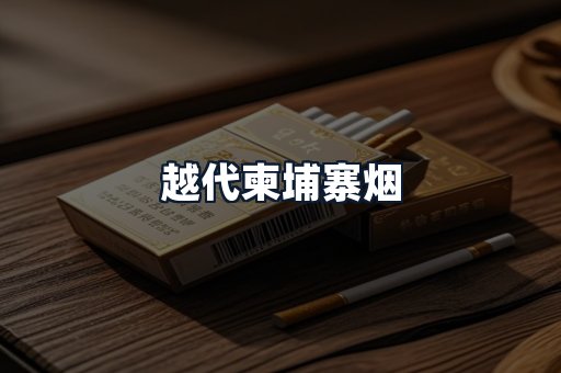 越代柬埔寨烟